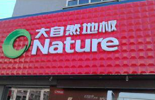 罗甸门头招牌制作就选最合适的材料。