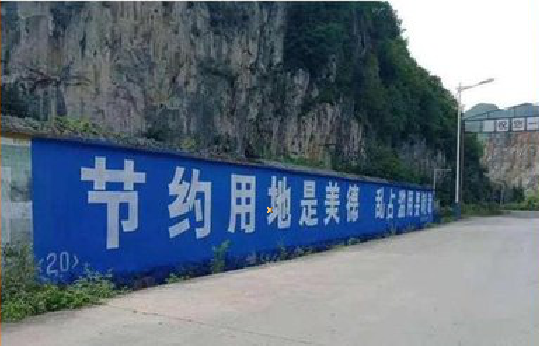 罗甸墙体广告制作中那些醒目的标语。