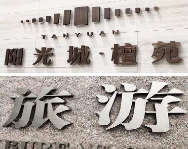 罗甸日常生活中常见的广告金属字。