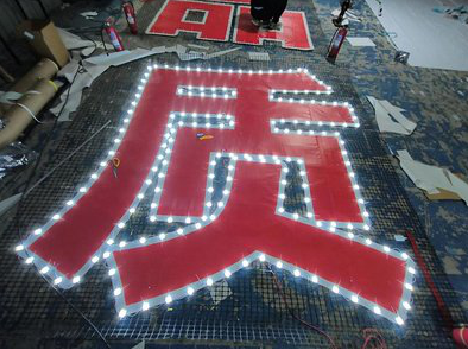 罗甸挂网发光字的制作流程。