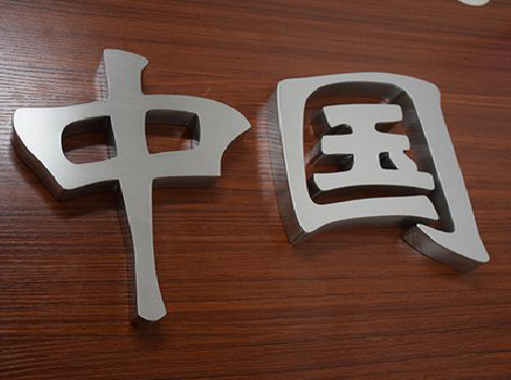 罗甸拉丝不锈钢字的特点。