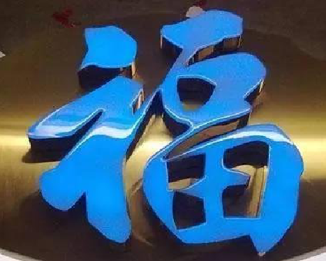 罗甸树脂字发黄或坏了，自己怎么修？